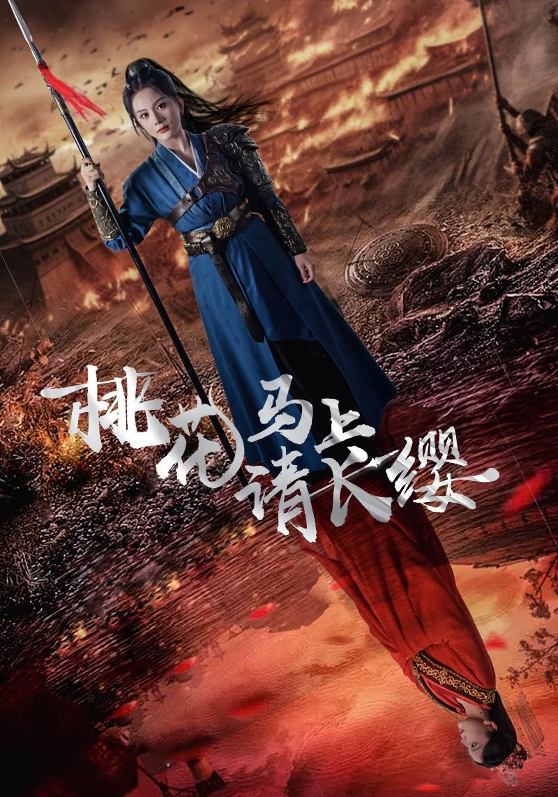 桃花马上请长缨精品短剧海报